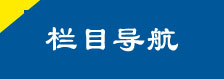 欄目導航